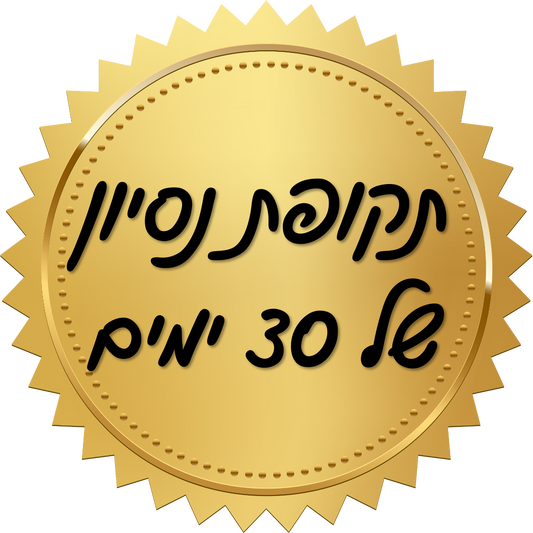 תקופת נסיון של 30 ימים מקבלת המוצר