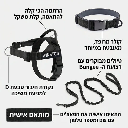 ערכת נגד משיכות מלאה - SafeWalk No-Pull 2.0